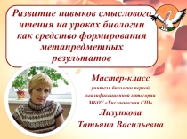 Развитие навыков смыслового чтения на уроках биологии как средство формирования метапредметных результатов мастер -класс