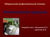 Презентация по ОБЖ Химическое оружие 1