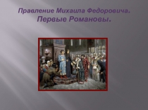 Презентация по истории России на тему: Правление М.Ф.Романова.