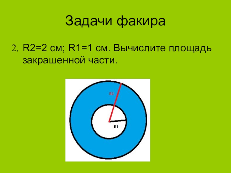 Площадь кольца. Площадь закрашенного круга 6 класс. Площадь заштрихованной части круга 6 класс. Как найти площадь закрашенной части круга. Найдите площадь закрашенного круга 6 класс.