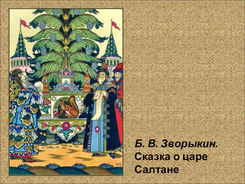 Билибин иллюстратор сказок пушкина 3 класс чтение. Зворыкин сказка о царе Салтане. Борис Зворыкин сказка о царе Салтане. Зворыкин Борис Васильевич о царе Султане. Борис Зворыкин сказка о царе Салтане Белочка.