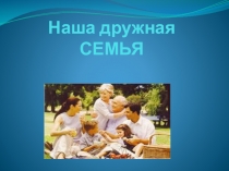 Презентация по внеурочной деятельности Семья и дружба
