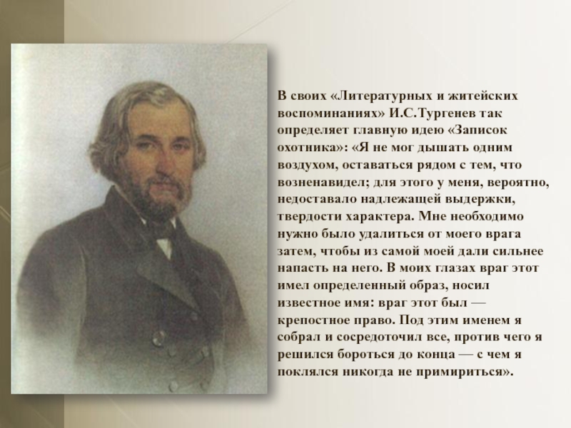 Тургенева урок. Тургенев литературные и житейские воспоминания. Рассказы Тургенева. Основные идеи Тургенева. Тургенев я не мог дышать одним воздухом.