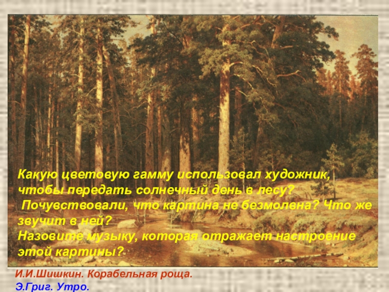 Почему художник так назвал свою картину корабельная роща