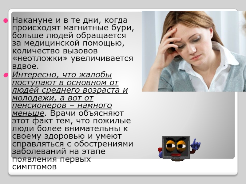 Магнитные бури самочувствие людей сегодня в москве. Влияние магнитных бурь на организм человека. Проект на тему влияние магнитных бурь на здоровье человека. Магнитная буря влияние на человека. Магнитные бури влияние на человека симптомы.