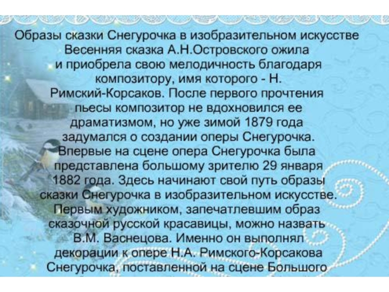 Презентация на тему снегурочка по искусству 8 класс