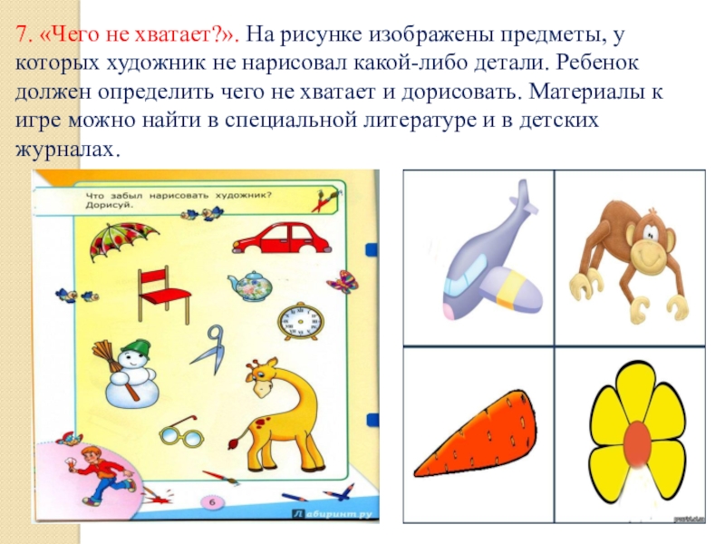 Методика р с немова чего не хватает на этих рисунках