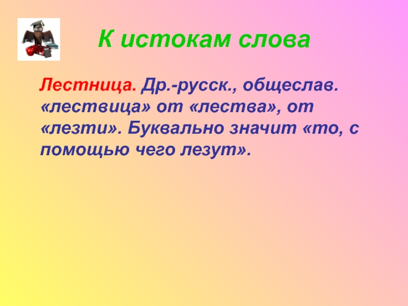 Текст лесенкой. Стихи со словом лестница. Загадка к слову лестница. История слова лестница. Загадки про слово лестницаэ.