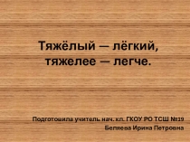 Презентация по предмету Математические представления 1 класс