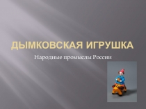 Презентация для детей старшей группы.Дымковская игрушка.