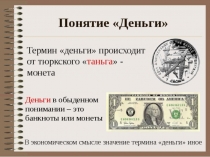 Презентация по окружающему миру 3 класс Деньги