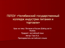 Презентация урока по теме Питание в России