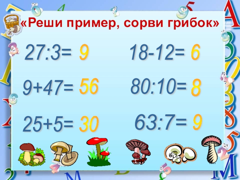 Решите примеры 27 7 9