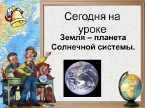 Презентация по окружающему миру на тему Солнечная система