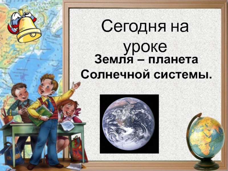 Презентация Презентация по окружающему миру на тему Солнечная система