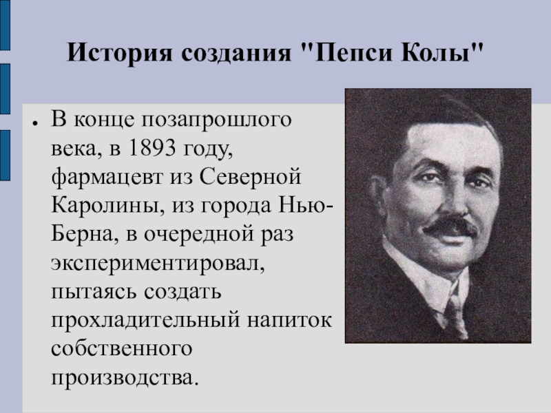 История создания. Пепси история создания. История создания тефлона. Создание пепси колы.