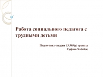 Работа социального педагога с трудными детьми