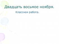 Презентация по русскому языку на тему Правописание безударных падежных окончаний имен существительных