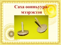 Презентация Саха ооньуура- мээрэкээн