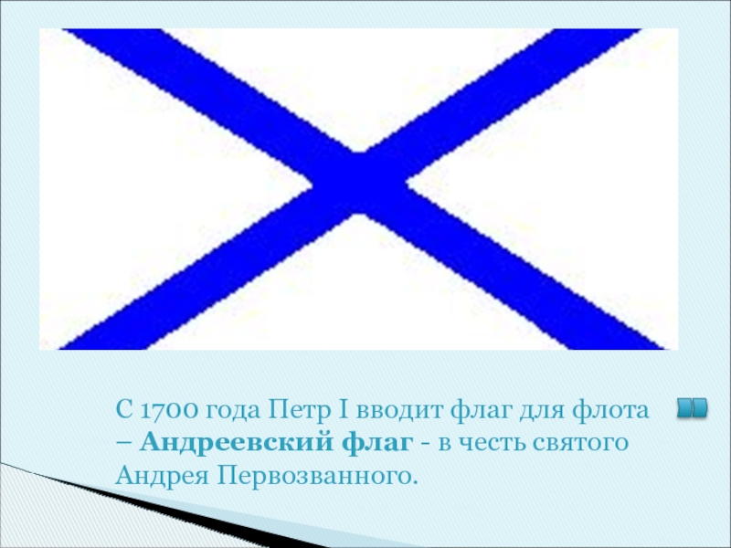 Флаг андреевский крест