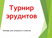 Презентация: Турнир эрудитов (6 класс)