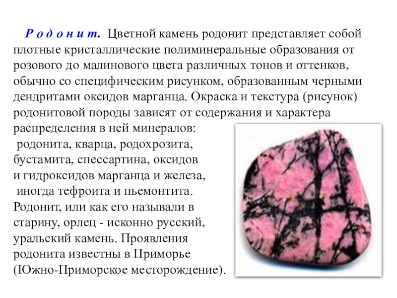 Книга это кристаллический плотно. Родонит камень. Родонит описание. Родонит железо. Родонит розовый месторождения.