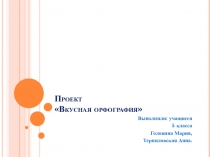 Презентация проекта Вкусная орфография