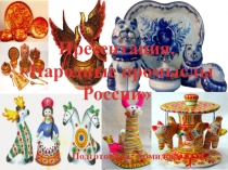 Презентация Народные промыслы России