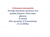 Презентация п физике на тему Электр тогының жұмысы мен қуаты (8 класс)