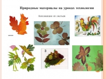 Презентация Природные материалы на уроках технологии