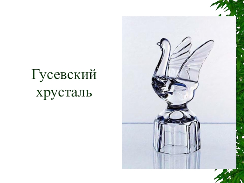 Гусевский хрусталь рисунок