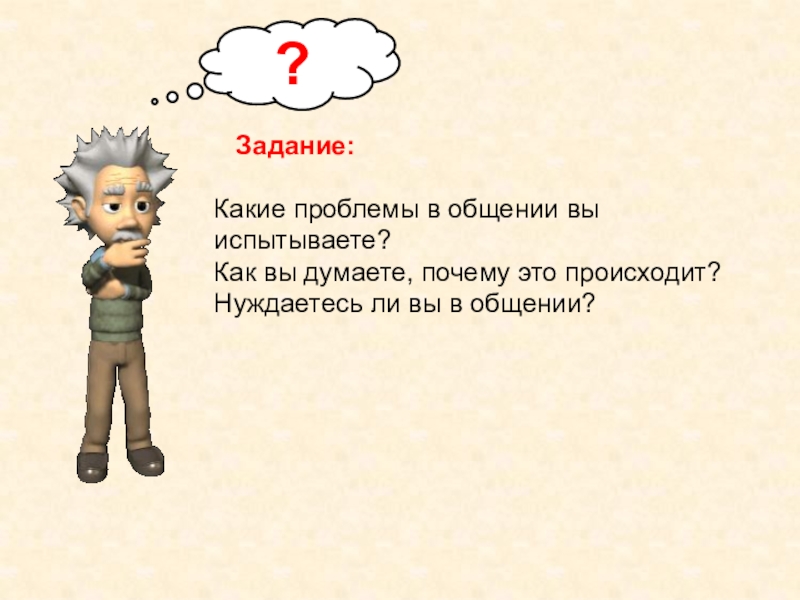 Как вы думаете какие проблемы. Почему человек нуждается в общении. Могут испытывать трудности в общении. Почему человек нуждается в общении кратко. Почему каждый человек нуждается в общении.