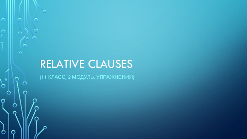 Презентация по теме: relative_clause