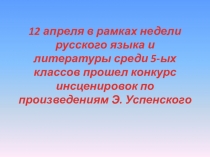 Инсценировки произведений Э. Успенского