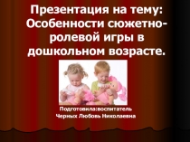 Особенности сюжетно-ролевой игры в дошкольном возрасте