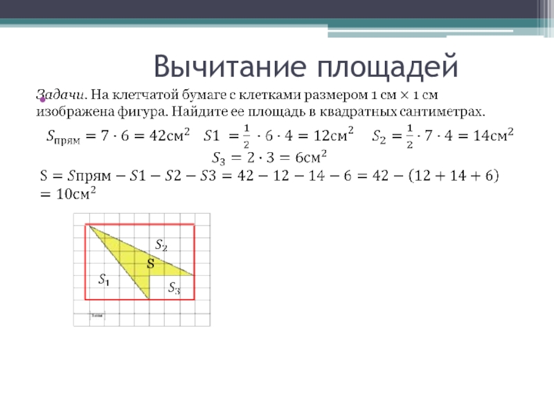 Найдите разницу площадей. Вычитание площадей. Метод вычитания площадей. Вычесть площадь. Формула вычитания площади.