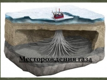 Презентация по географии на тему Месторождения газа Казахстана