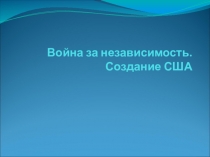 Презентация Война за независимость. Образование США