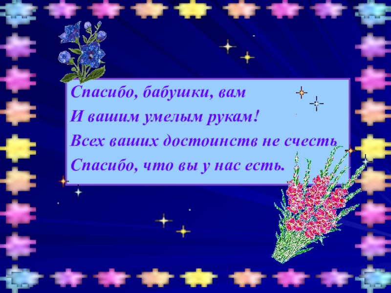 Какое слово бабушка. Спасибо бабушка. Благодарность для бубушки. Слова благодарности бабушке. Стихи благодарности бабушке.