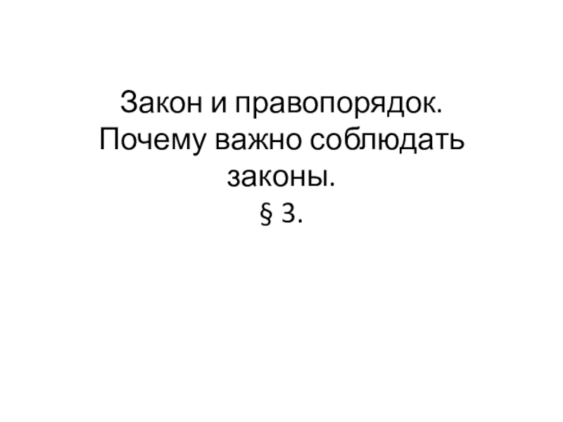 Обществознание 7 класс презентация почему важно соблюдать законы 7 класс