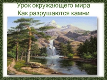 Урок по окружающему миру Как разрушаются камни? 3 класс