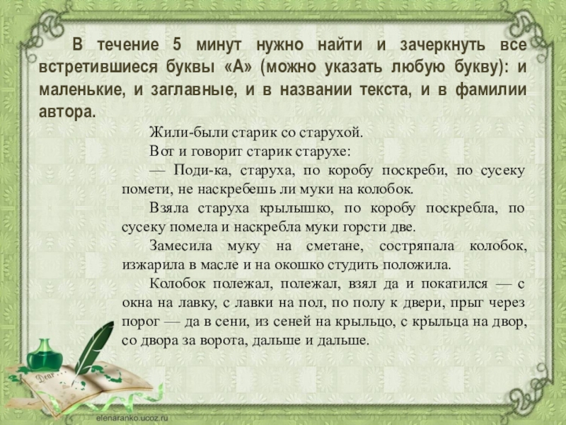 В течение пяти дней. В течении 5 минут. Ужно вычеркнуть все буквы «а», которые встретятся на страницах книги.. Назови четыре дня подряд чтобы ни разу не встретилась буква и. Даридаридэй текст и название.