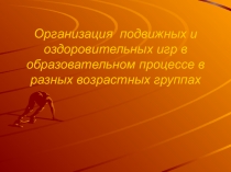 Организация подвижных игр в разных выростных группах