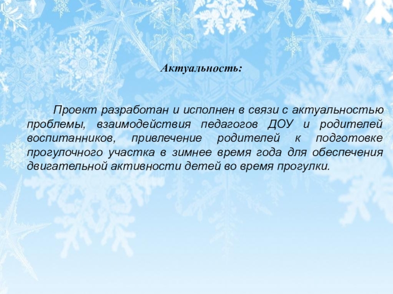 Проект зима. Актуальность зимы. Актуальность проекта на тему зима. Проект зимняя сказка. Актуальность проекта зимний пейзаж проект.