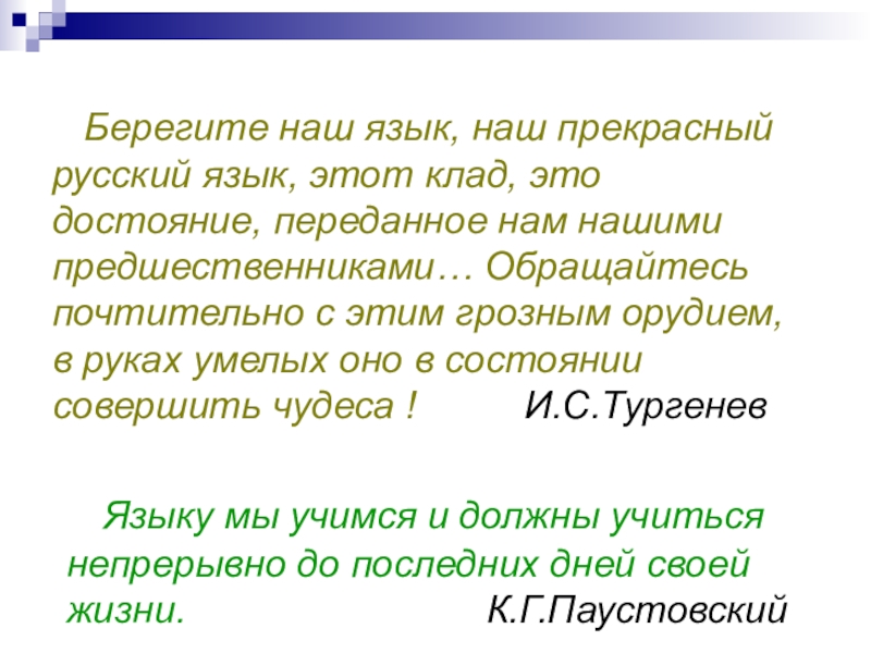 Берег предложение. Языку мы Учимся и должны учиться до последних дней своей жизни. Берегите наш язык наш прекрасный русский язык синтаксический. Предложение берегите наш русский язык. Языку мы Учимся и должны учиться непрерывно.