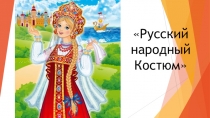 Презентация Русский народный костюм
