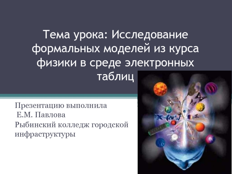 Презентация к интегрированному уроку Исследование формальных моделей из курса физики в среде электронных таблиц