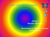 Презентация Природа Плавского района