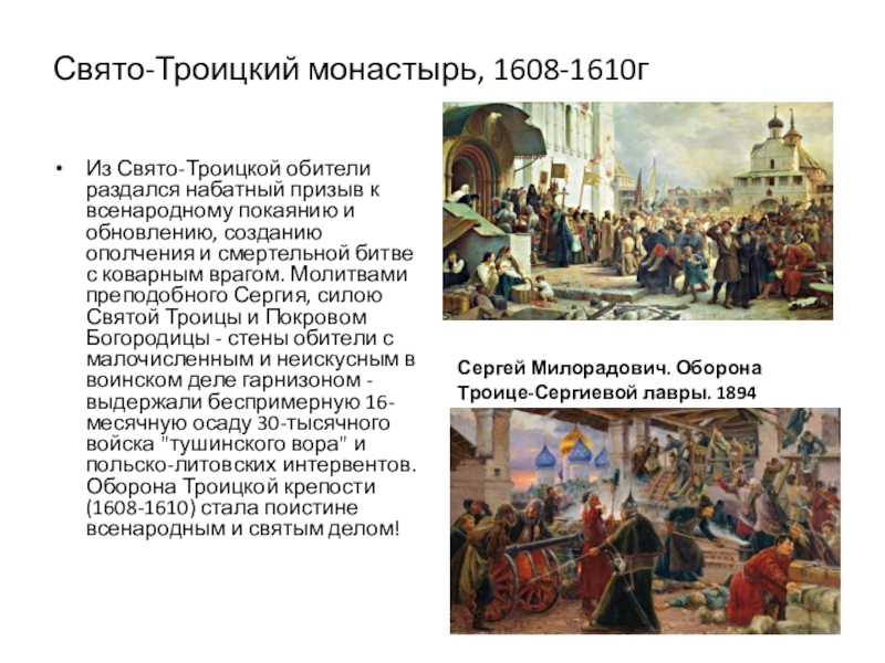 Оборона монастыря. 1608-1610 Оборона Троице-Сергиева монастыря. Осада поляками Троице-Сергиева монастыря сообщение. Осада поляками Троице-Сергиева монастыря кратко. Итоги осады поляками Троице-Сергиева монастыря.