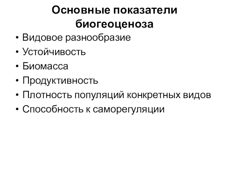 Основные показатели биогеоценоза Видовое разнообразиеУстойчивостьБиомассаПродуктивностьПлотность популяций конкретных видовСпособность к саморегуляции